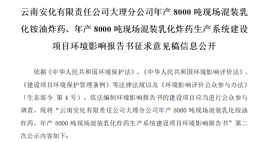 云南安化有限責任公司大理分公司年產8000噸現場混裝乳化銨油炸藥、年產8000噸現場混裝乳化炸藥生產系統建設項目環境影響報告書征求意見稿信息公開